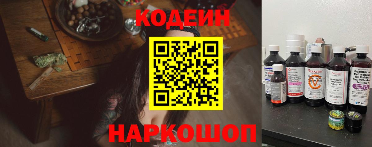 Кодеин напиток Lean (лин)  Вход с VPN  Михайловск 